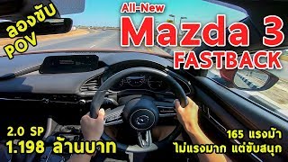 ลองขับ Mazda3 Fastback ฟิลรถยุโรปจากญี่ปุ่น เครื่องไม่แรงมาก แต่ขับโคตรสนุก 1.198 ล้าน | #POV29