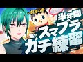 ゲームをやったことのない初心者が半年間スマブラを練習したらどうなるのか【にじさんじ/緑仙】