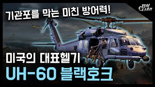 영화에 등장하는 그 헬기 "UH-60 블랙호크" / 대한민국도 운용하는 명품헬기! [지식스토리]