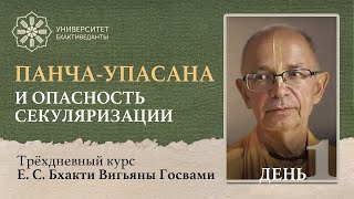 видео: Панча-упасана и опасность секуляризации (день 1)| Бхакти Вигьяна Госвами | Университет Бхактиведанты картинка: Панча-упасана и опасность секуляризации (день 1)| Бхакти Вигьяна Госвами | Университет Бхактиведанты