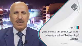 المندلاوي: المبالغ المرصودة للاقليم في الموازنة لا تغطي سوى رواتب الموظفين