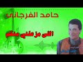 اللى مزعلني منكم حامد الفرجانى