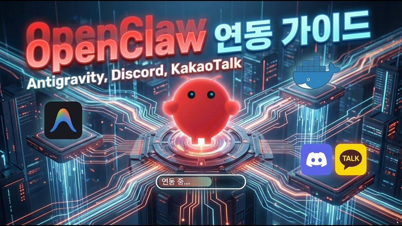 나만의 AI 비서 OpenClaw #2 - 구글 로그인 & 카카오톡·디스코드 연동하기