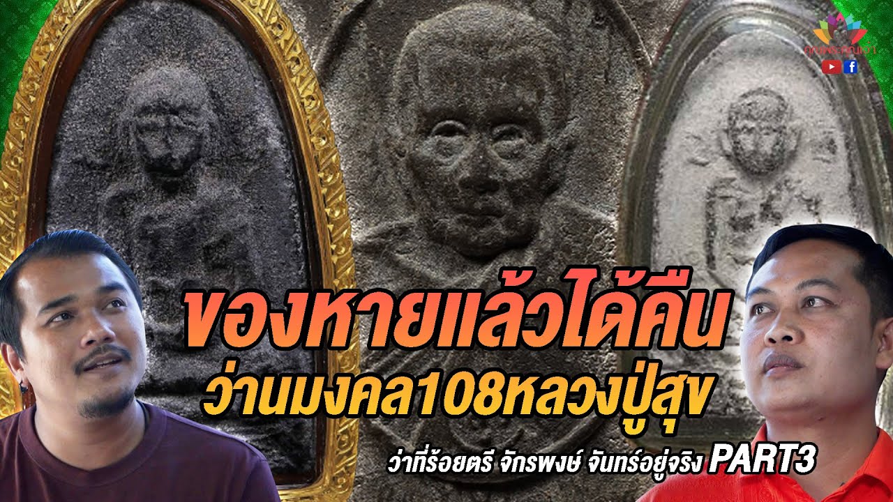 เรื่องแปลก!!! ของหายแล้วได้คืน พระเนื้อว่านมงคล108หลวงปู่สุข [หลวงปู่สุขวัดโพธิ์ทรายทองstory]