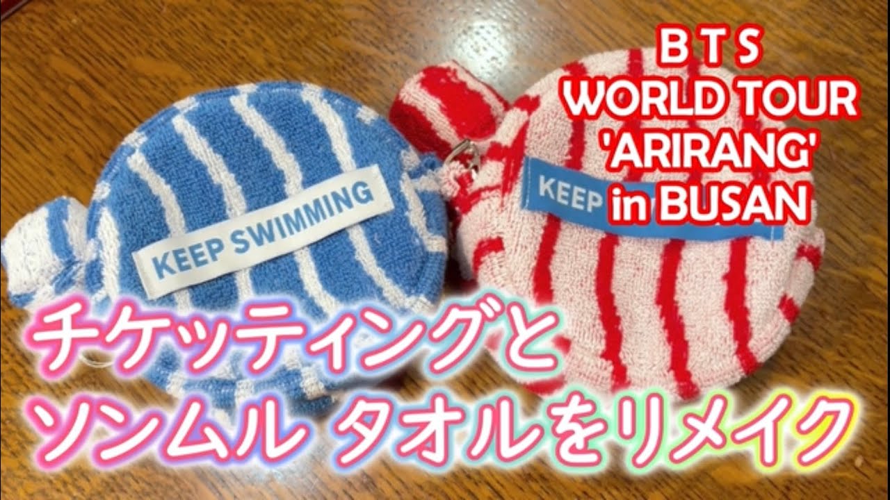ArmyVlog】2026釜山チケッティングとタオルリメイク♪ - YouTube