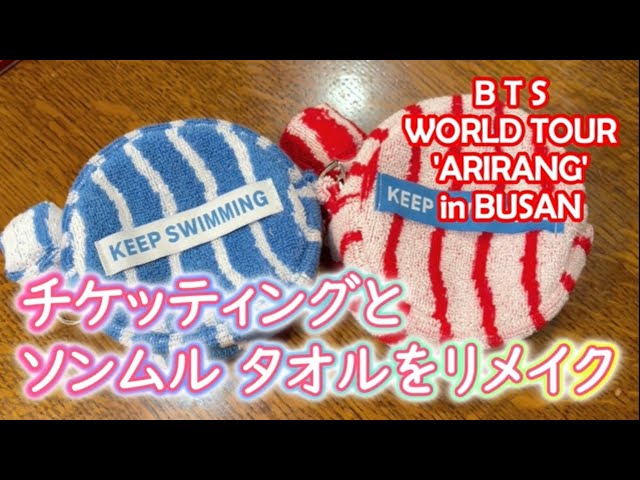 ArmyVlog】2026釜山チケッティングとタオルリメイク♪ - YouTube