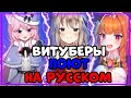 ВИТУБЕРЫ ПОЮТ НА РУССКОМ | ВИТУБЕРЫ ПОЮТ РУССКИЕ ПЕСНИ | ВИТУБЕРЫ КАРАОКЕ | [Коко, Ньяннерс, Анни]