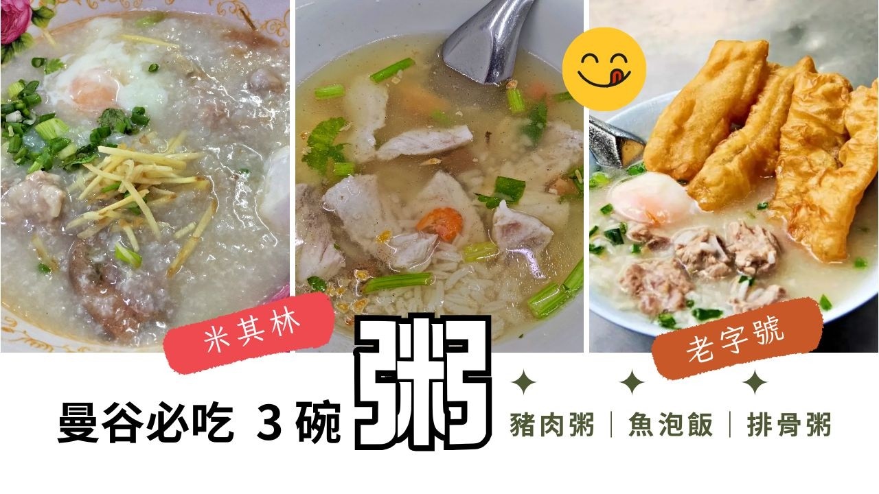 TH【曼谷美食指南】3種不同風味的 3 家粥店｜2 間米其林推薦、1間在地50多年老店，一次整理！