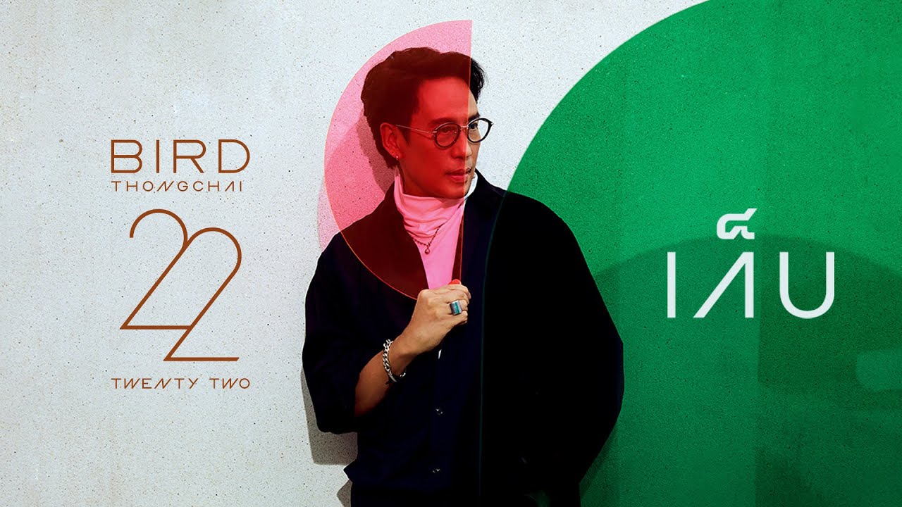 เก็บ - เบิร์ด ธงไชย [OFFICIALY LYRICS VIDEO]