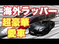 海外ラッパー達の超豪華マイカーをリサーチしてみた!