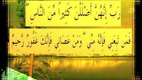 القرآن الكريم سورة إبراهيم الأية 36 قراءة السديس