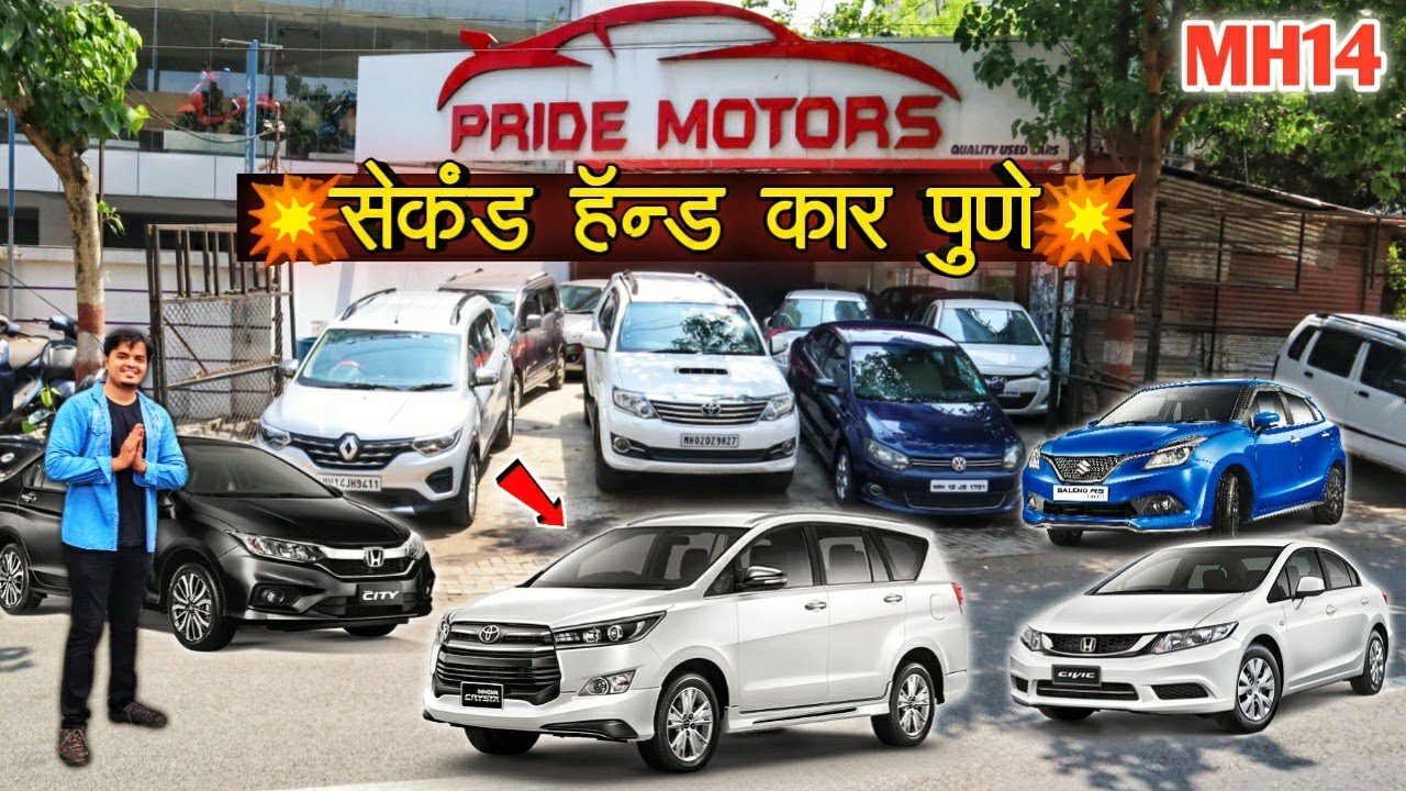 बजेट गाड्यांचा स्टॉक प्राईड मोटर्स पुणे second hand car pune