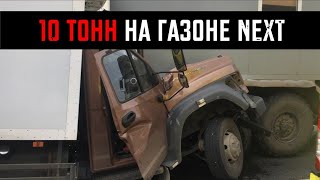 Я возил 10 ТОНН на ГАЗОНЕ!!! Почему ТРОЙНОЙ перегруз это нормально?!