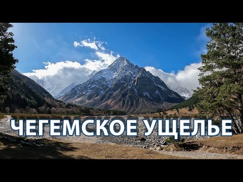 Чегемское ущелье. Ледник Шаурту. Гора Зинки. Кабардино-Балкария