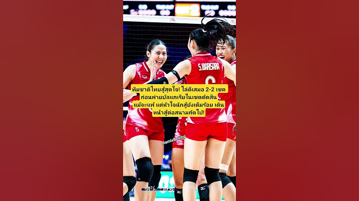 สาวไทยใจสู้! พ่ายบัลแกเรีย 2-3 #วอลเลย์บอลหญิงไทย #VNL2025