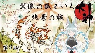 【大神】しょっぱなボス戦【絶景版】