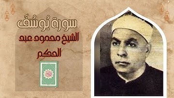 تلاوة خاشعه للقارئ الشيخ محمود عبد الحكم (سورة يوسف )(surat - Yusuf)