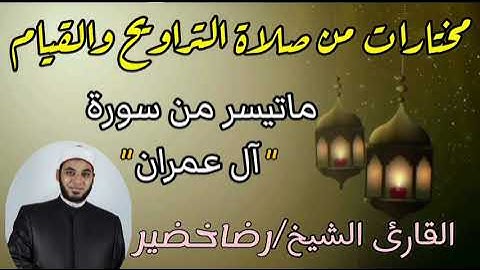 من ليالي رمضان | مختارات من صلاة التراويح والقيام | ماتيسر من سورة آل عمران
