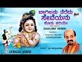 Baagilanu Theredu | Kannada New Lyrical Video | Dr. Vidyabhushana | Kanakadasaru