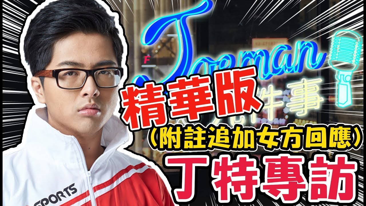 Re 閒聊 Joeman專訪丁特還原兩年前墮胎事件真相 看板lol 批踢踢實業坊