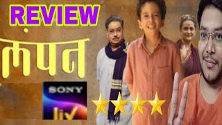 LAMPAN REVIEW | LAMPAN WEB SERIES REVIEW | लंपन PUBLIC REACTION | PRAKASH NARAYAN SANT | SONYLIV 🔥