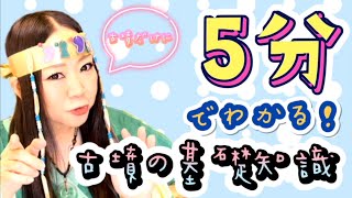 ５分でわかる！古墳の基礎知識
