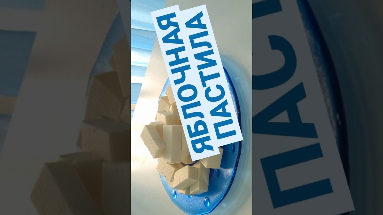 🍎Яблочная пастила! #пастила  #сладость  #яблоки #конфеты  #ППДесерт #рецепт #еда #food #yummy