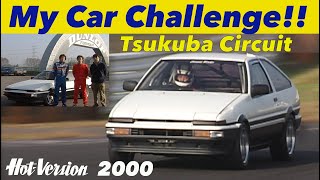 マイカーチャレンジ!! 筑波サーキット【Hot-Version】2000