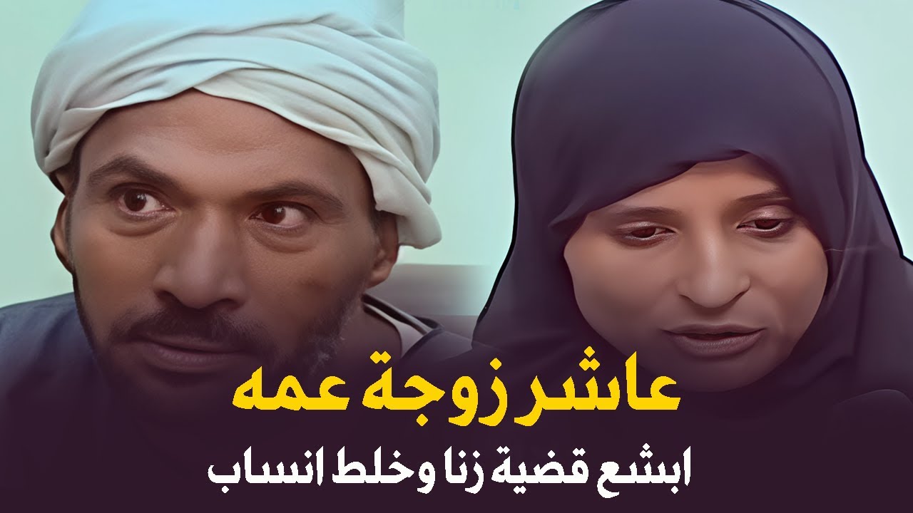 امرأة تفعل الفحشاء مع اخو زوجها وابن اخت زوجها فيشاهدهم الخال العاشق فيقتل ابن اخته قصة جريمة حقيقية