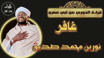 نورين محمد صديق- سورة غافر - قراءة الدوري عن أبي عمرو