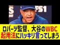 ロバーツ監督が「大谷にはWBCでの二刀流は…」まさかの衝撃発言に全米騒然！？