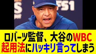 ロバーツ監督が「大谷にはWBCでの二刀流は…」まさかの衝撃発言に全米騒然!?