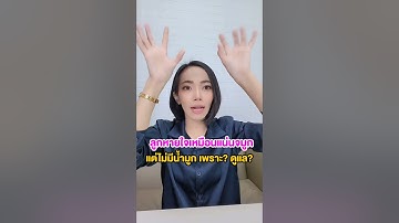 ลูกหายใจไม่โล่งเหมือนแน่นจมูกแต่ไม่มีน้ำมูก ไม่กินนม เพราะอะไร ดูแลลูกอย่างไร?