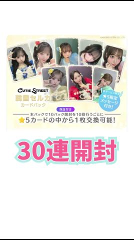CUTIE STREET] Opening 30 Korean Selfie Card Packs! [CUTIE STREET