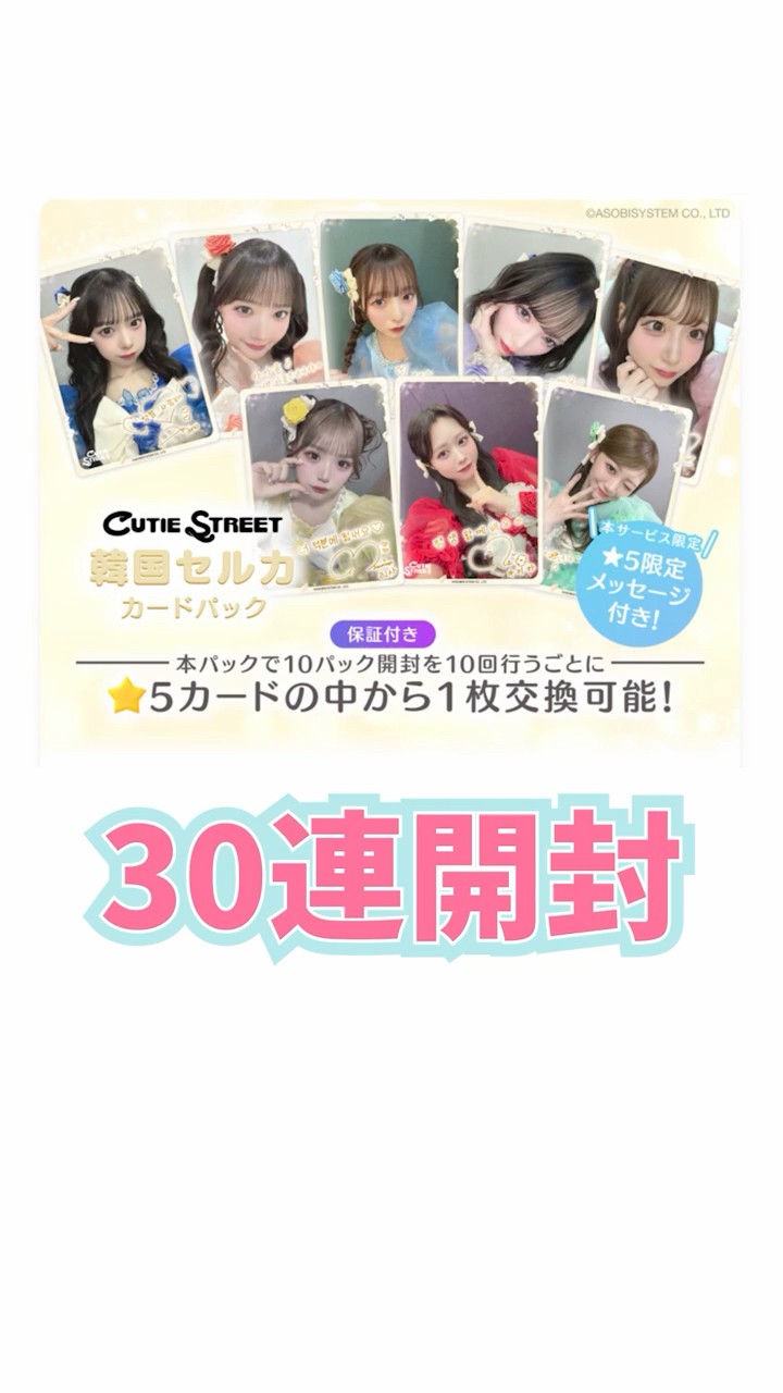CUTIE STREET] Opening 30 Korean Selfie Card Packs! [CUTIE STREET