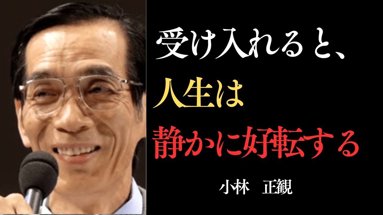 【99%の人が知らない】受け入れると、人生は静かに好転する｜これからの人生を豊かに｜小林正観の教え