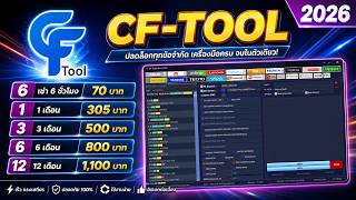 สอนเปิดใช้งาน CF-Tools 1/3/6/12 เดือน และเช่า 6 ชั่วโมง ราคาถูก ล่าสุด 2026