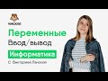 Python для ЕГЭ. Переменные. Ввод:вывод | Информатика ЕГЭ | Умскул