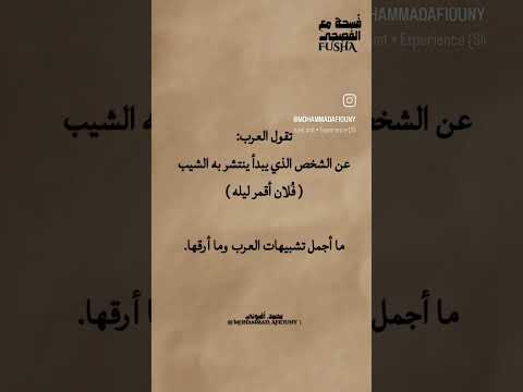 ماذا قالت العرب عن الشخص الذي يبدأ ينتشر به الشيب
