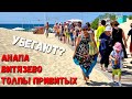 #Анапа -ТОЛПЫ ПРИВИТЫХ В #Витязево АДСКАЯ ДУХОТА И ПЕКЛО - ЧИСТОЕ МОРЕ!