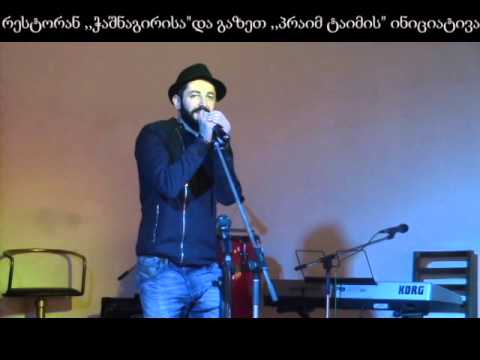 გაზეთ ,,პრაიმ ტაიმისა\" და რესტორან  ,,ჭაშნაგირის\" ერთობლივი აქცია