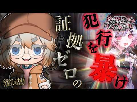 【ネタバレ注意】魔法少女ノ魔女裁判 第14話「信じるために、疑う」【まのさば / Vtuber】の配信サムネイル