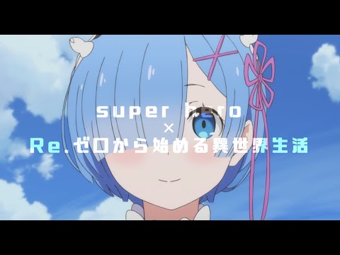 [MAD]　スーパーヒーロー×リゼロ一期