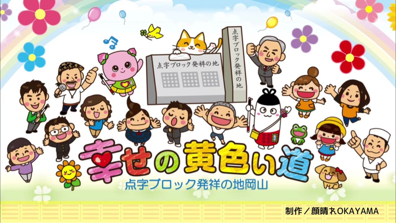 点字ブロック テーマソング「幸せの黄色い道」
