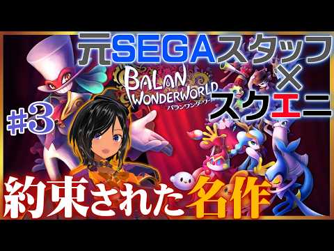 【ニチアサSONIC番外編】一時話題にもなった作品を初見で！🎩その３【バランワンダーワールド／Steam】