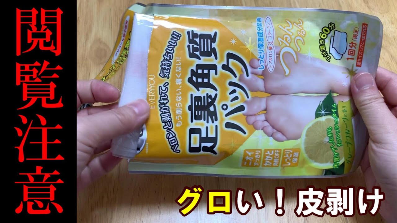 閲覧注意 足裏の角質サヨナラ第二弾 足裏角質パック をレビュー Reading Notice Peel Off The Feet Youtube