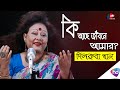 Ki ache jibone amar       dilruba khan official song  bangla song