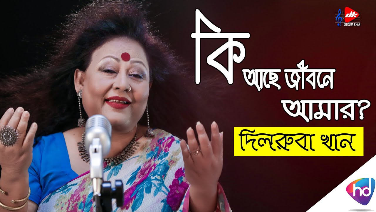 Ki Ache Jibone Amar (কি আছে জীবনে আমার ) || Dilruba Khan (Official Song) || Bangla Song
