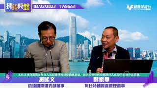 【揀股問盤-繼續問盤】3月22日 星期三 | 趙晞文 鄭家華 |