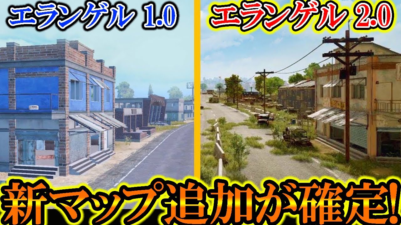 【PUBG MOBILE】エランゲル2.0がアプデ追加が決定した件がヤバい！！！！！！【PUBGモバイル】【まがれつ】